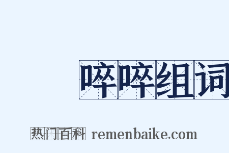 榼榼啐啐组词是什么意思的图片